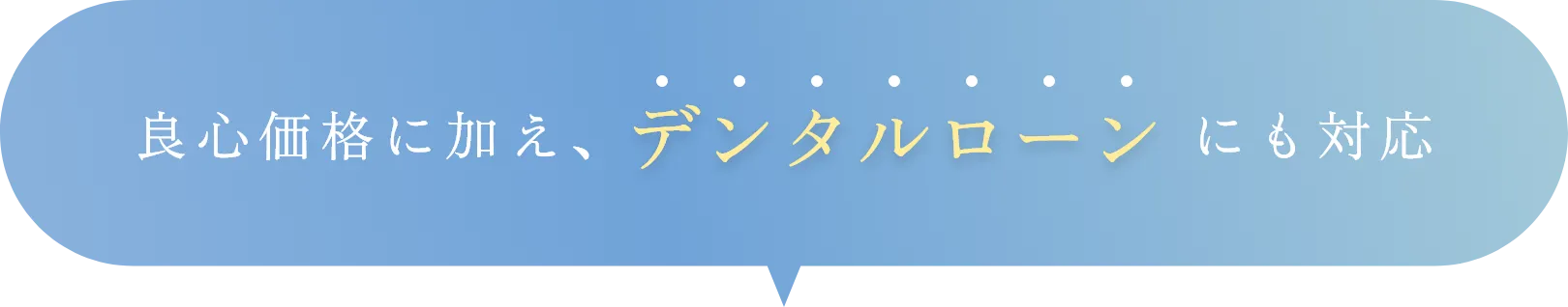 良心価格に加え、デンタルローンにも対応